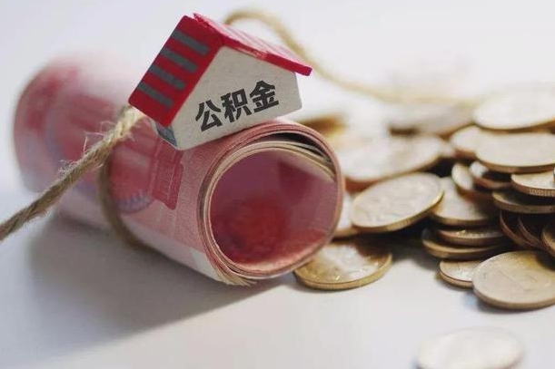 公积金每年交多少钱一个月-南宁公积金代办平台